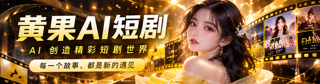 黄果AI短剧主视觉